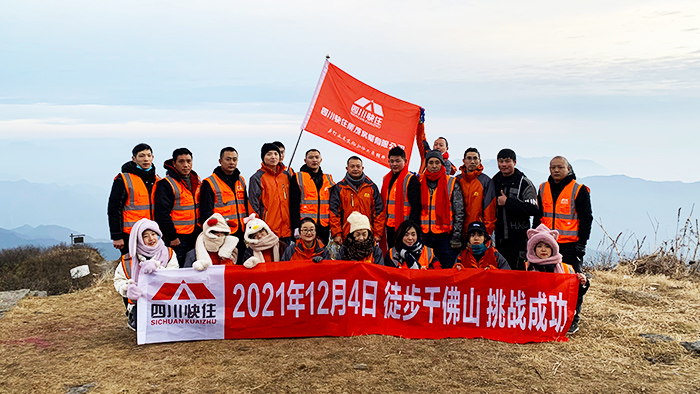 四川快住激情凝聚力量，徒步千佛山挑战成功
